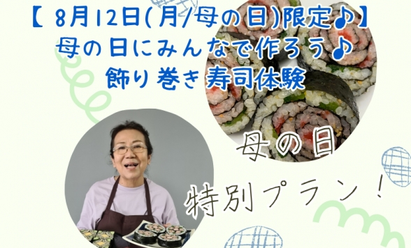 母の日にみんなで作ろう♪飾り巻き寿司体験＜巻き寿司1種類/手ぶら参加OK＞